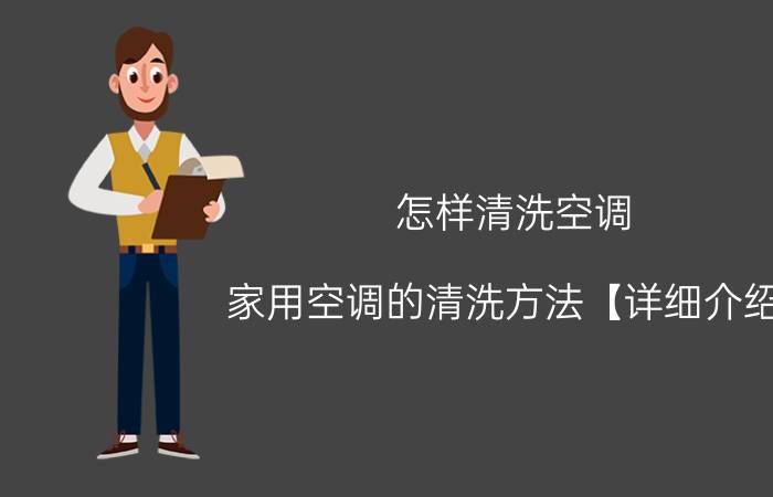 怎样清洗空调 家用空调的清洗方法【详细介绍】